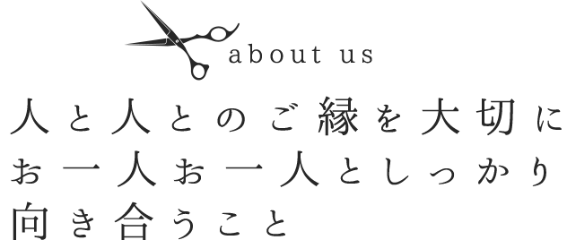 人と人とのご縁を大切にお一人お一人としっかり向き合うこと